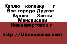 Куплю 1 копейку 1921г. - Все города Другое » Куплю   . Ханты-Мансийский,Нижневартовск г.